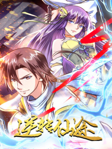 逆转仙途第一季