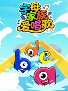 字母家族爱唱歌第四季