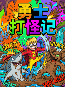 勇士打怪记