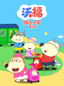 沃福快乐一家第二季