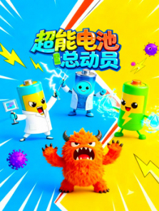 超能电池总动员