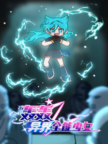 轰轰之异界全能少女