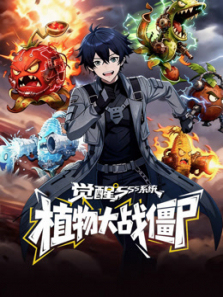 觉醒SSS系统植物大战僵尸动态漫画