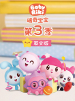瑞奇宝宝 第3季 英文版动漫海报