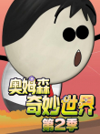 奥姆森奇妙世界 第2季动漫海报
