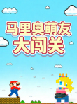 马里奥萌友大闯关动漫海报