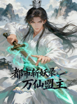 都市斩妖录:万仙盟主动漫海报
