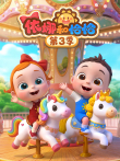 依娜和恰恰 第3季动漫海报