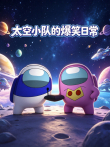 太空小队的爆笑日常动漫海报