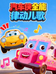 汽车侠全能律动儿歌动漫海报