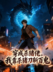 穿成杀猪佬，我靠杀猪刀斩百鬼 动态漫画动漫海报