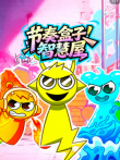 节奏盒子智慧屋动漫海报