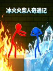 冰火火柴人奇遇记动漫海报