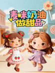麦咪奶油做甜品动漫海报