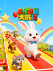 森林谜题大挑战动漫海报