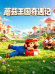 蘑菇王国奇遇记动漫海报