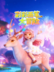 彩彩画笔大冒险动漫海报