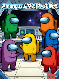 Amongus̫��������ɱ����