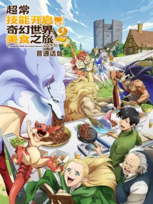 超常技能开启奇幻世界美食之旅  普通话 第2季动漫海报