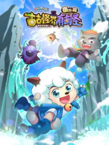 喜羊羊与灰太狼之古古怪界有古怪番外篇