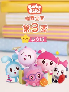 瑞奇宝宝 第3季 英文版动漫海报