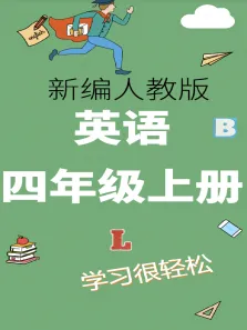 英语 四年级上册   人教版动漫海报