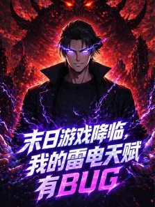 末日游戏降临，我的雷电天赋有BUG 动态漫画动漫海报