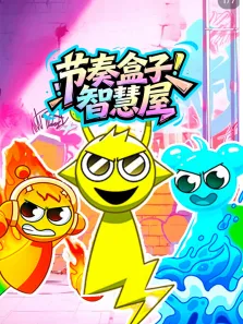 节奏盒子智慧屋动漫海报