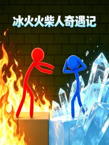 冰火火柴人奇遇记动漫海报