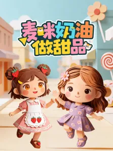 麦咪奶油做甜品动漫海报