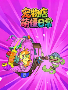 宠物店萌僵日常动漫海报