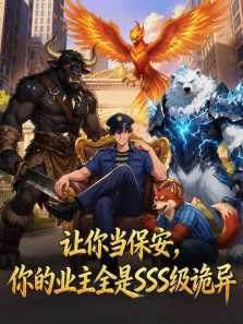 让你当保安，你的业主全是SSS级诡异动漫海报