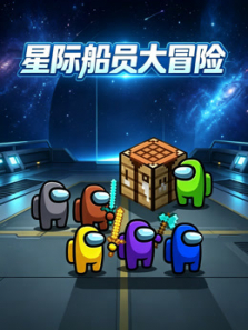 星际船员大冒险动漫海报