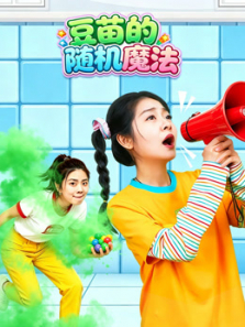 豆苗的随机魔法动漫海报