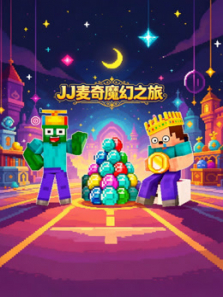 JJ麦奇魔幻之旅动漫海报