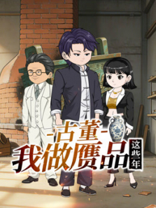 古董，我做赝品这些年动漫海报