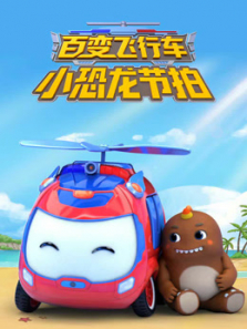 百变飞行车小恐龙节拍动漫海报
