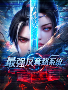 最强反套路系统动漫海报