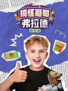 搞怪哥哥弗拉德 第2季动漫海报