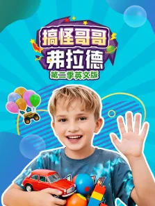 搞怪哥哥弗拉德 第2季 英文版动漫海报