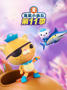 海底小纵队 第11季动漫海报