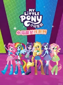 小马宝莉 小马国女孩系列动漫海报