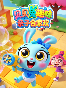 贝贝兔趣味亲子合家欢动漫海报