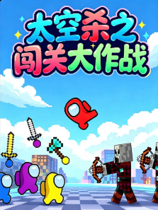 太空杀之闯关大作战动漫海报
