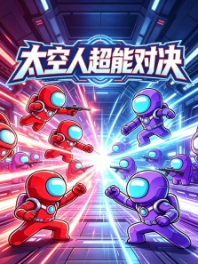 太空人超能对决动漫海报