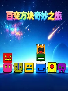 百变方块奇妙之旅动漫海报