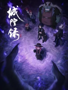 城隍录动漫海报