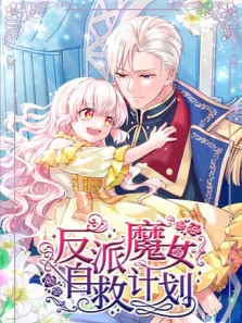 反派魔女自救计划动漫海报