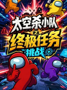 太空杀小队之终极任务挑战动漫海报