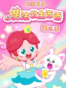 儿歌多多魔法公主西西 第3季动漫海报